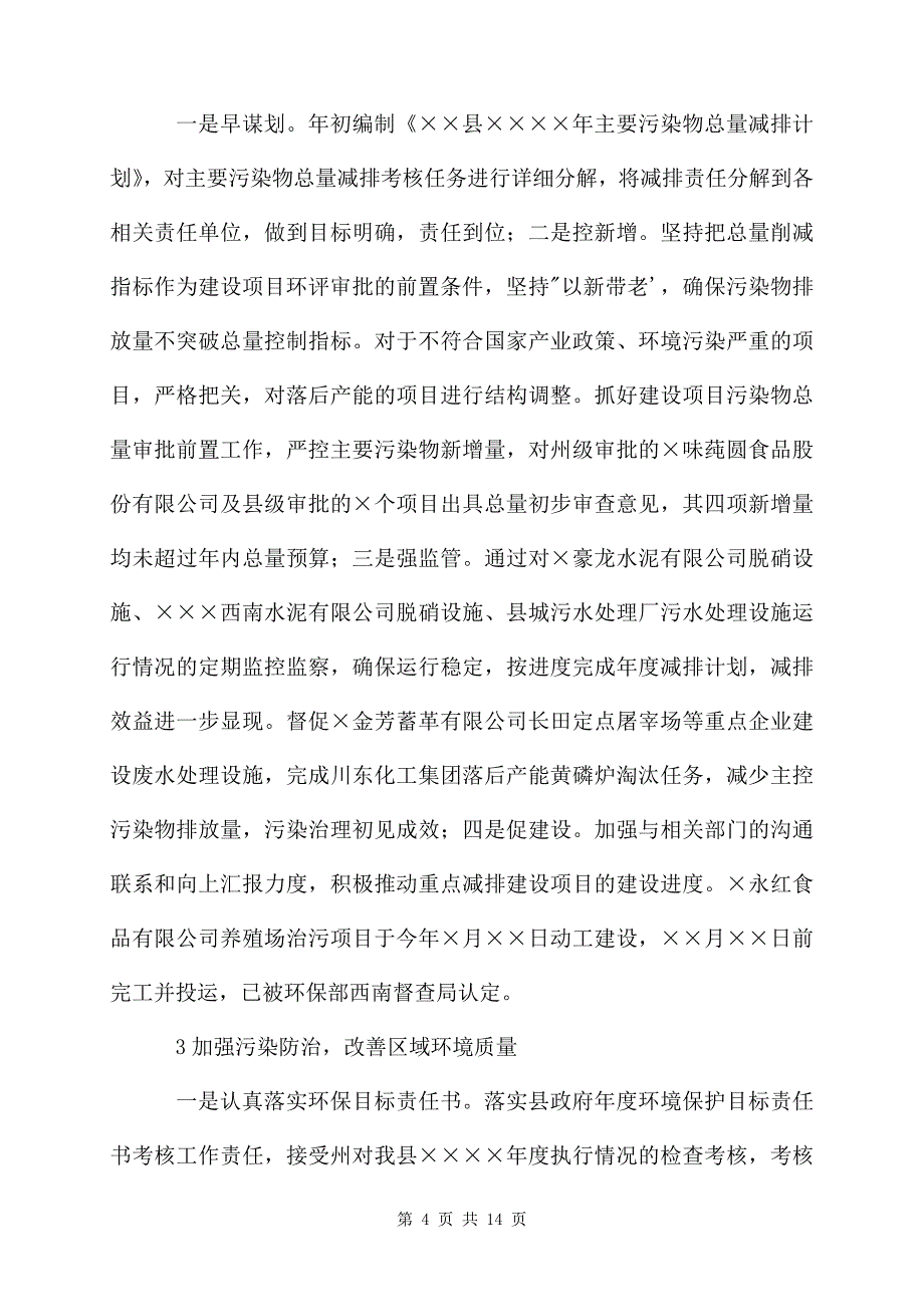 环境保护局年度主要工作总结_第4页