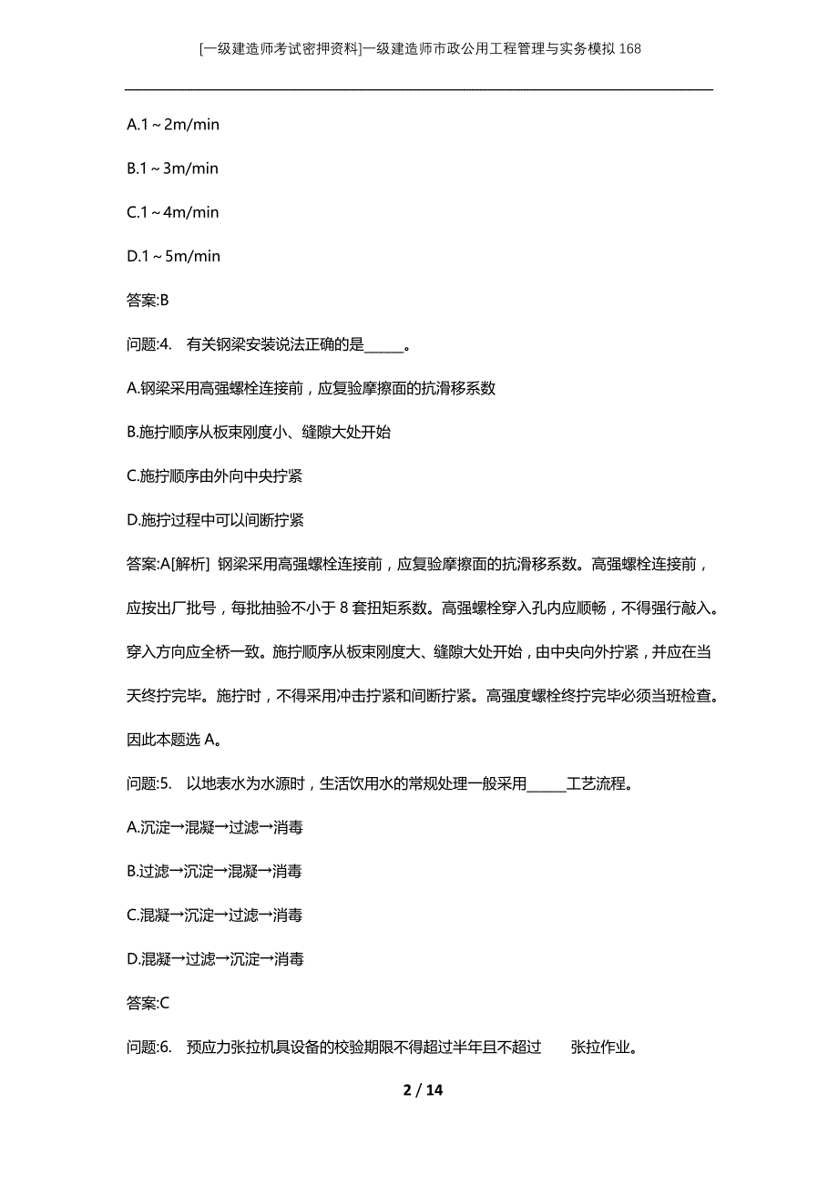 [一级建造师考试密押资料]一级建造师市政公用工程管理与实务模拟168_第2页