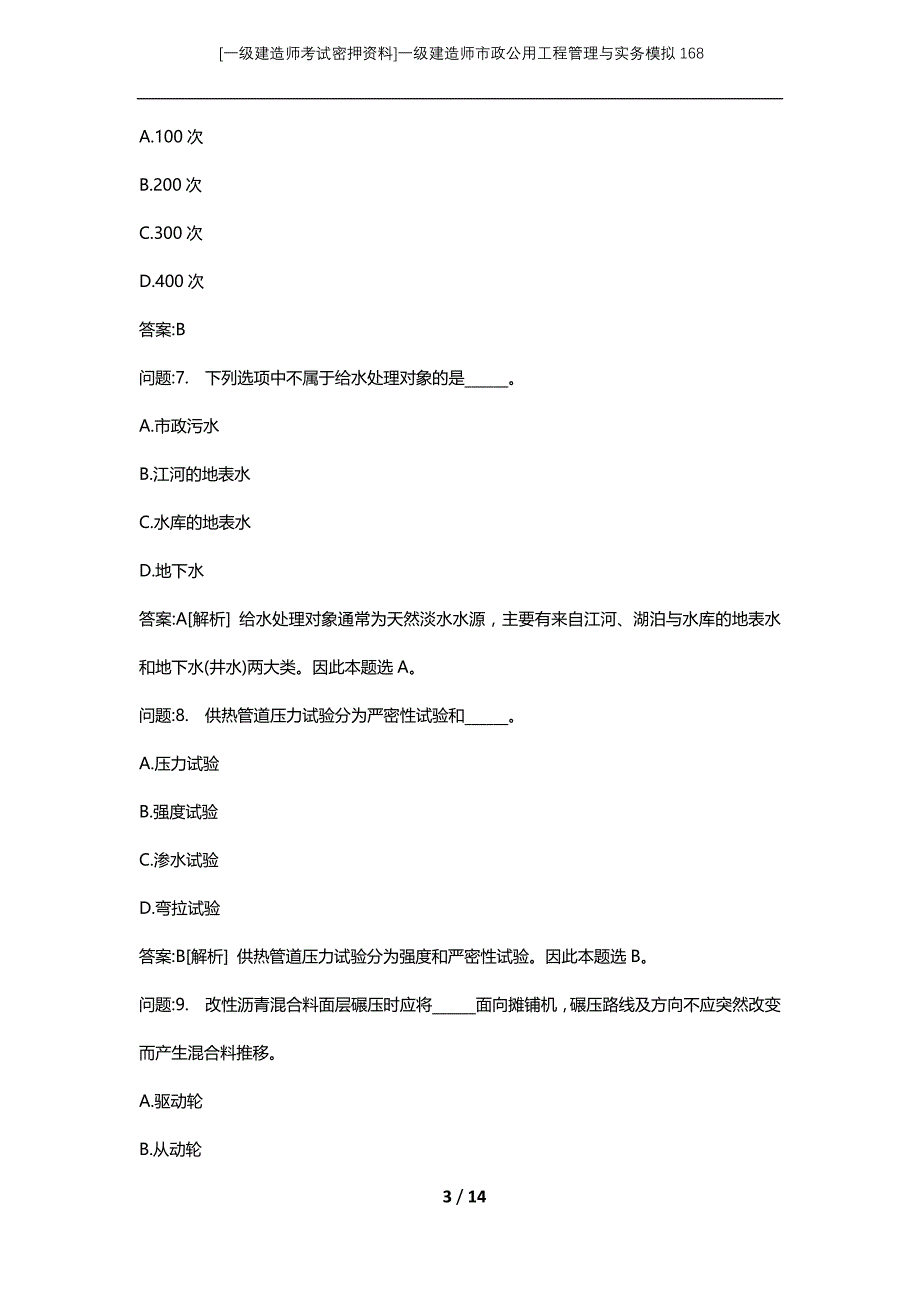 [一级建造师考试密押资料]一级建造师市政公用工程管理与实务模拟168_第3页