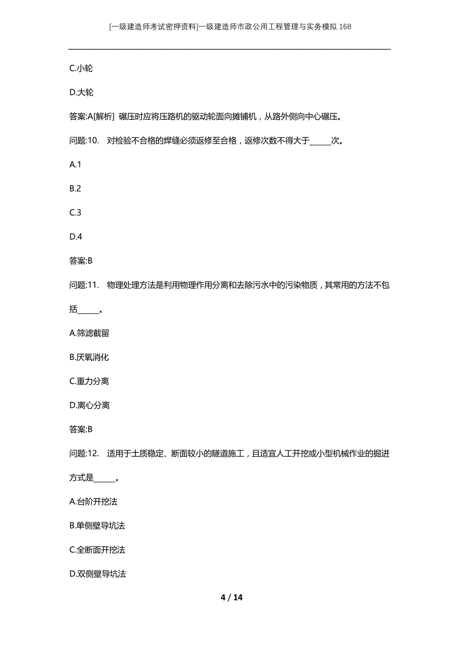 [一级建造师考试密押资料]一级建造师市政公用工程管理与实务模拟168_第4页