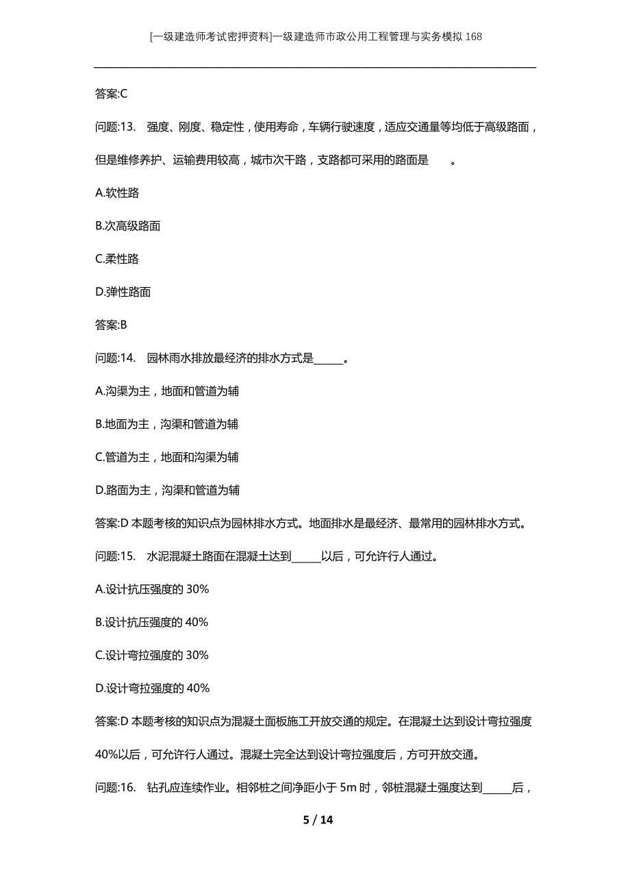 [一级建造师考试密押资料]一级建造师市政公用工程管理与实务模拟168_第5页