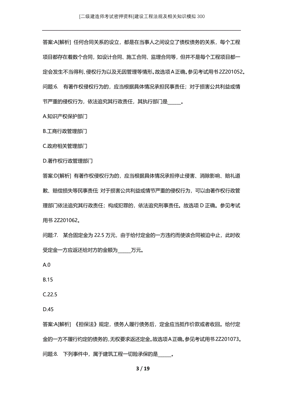 [二级建造师考试密押资料]建设工程法规及相关知识模拟300_第3页