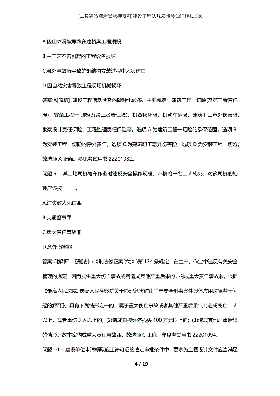 [二级建造师考试密押资料]建设工程法规及相关知识模拟300_第4页