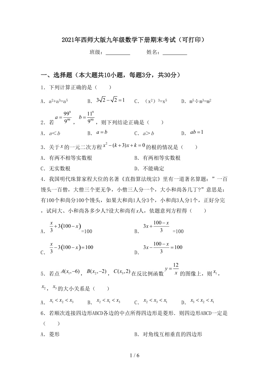 2021年西师大版九年级数学下册期末考试（可打印）_第1页