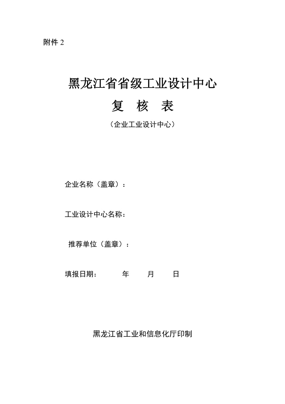 黑龙江省级企业工业设计中心复核表.doc_第1页