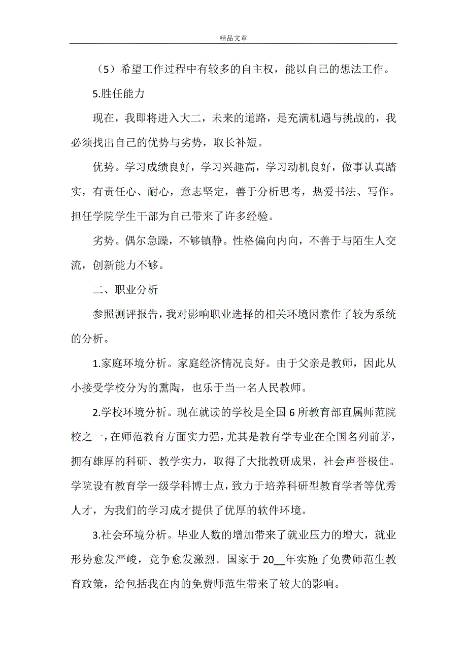 《高校职业规划书材料四篇》_第4页