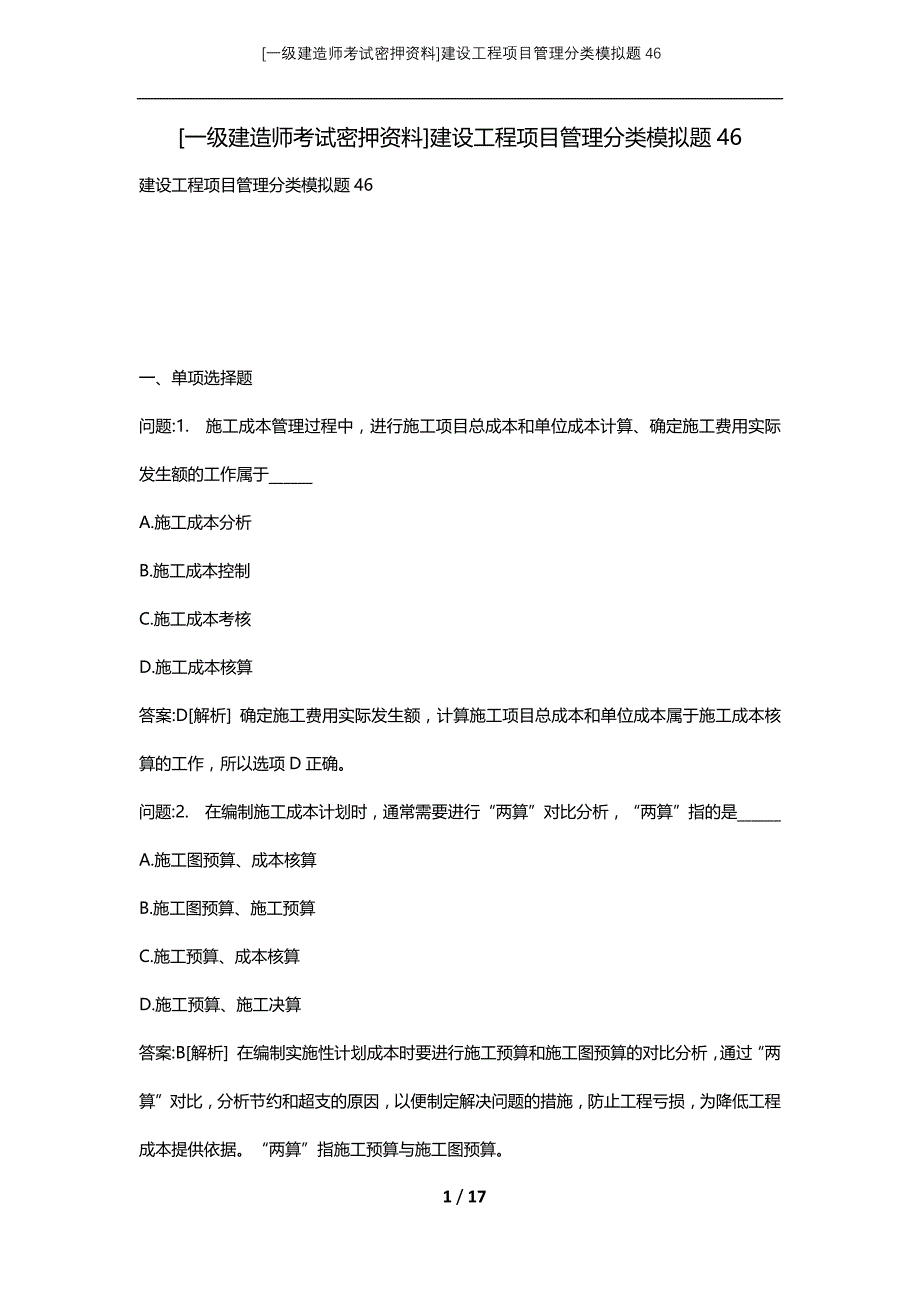 [一级建造师考试密押资料]建设工程项目管理分类模拟题46_第1页