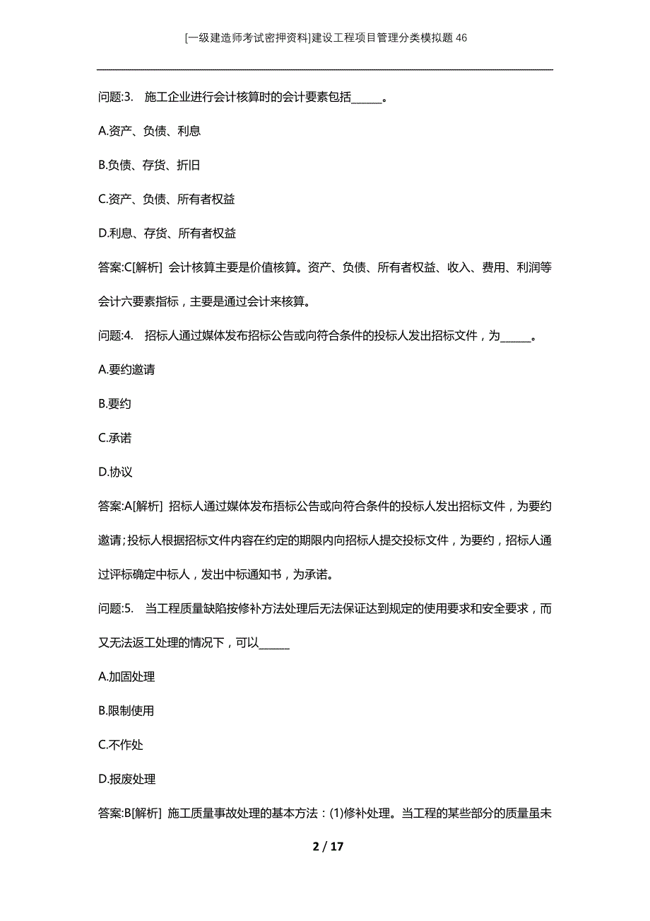 [一级建造师考试密押资料]建设工程项目管理分类模拟题46_第2页