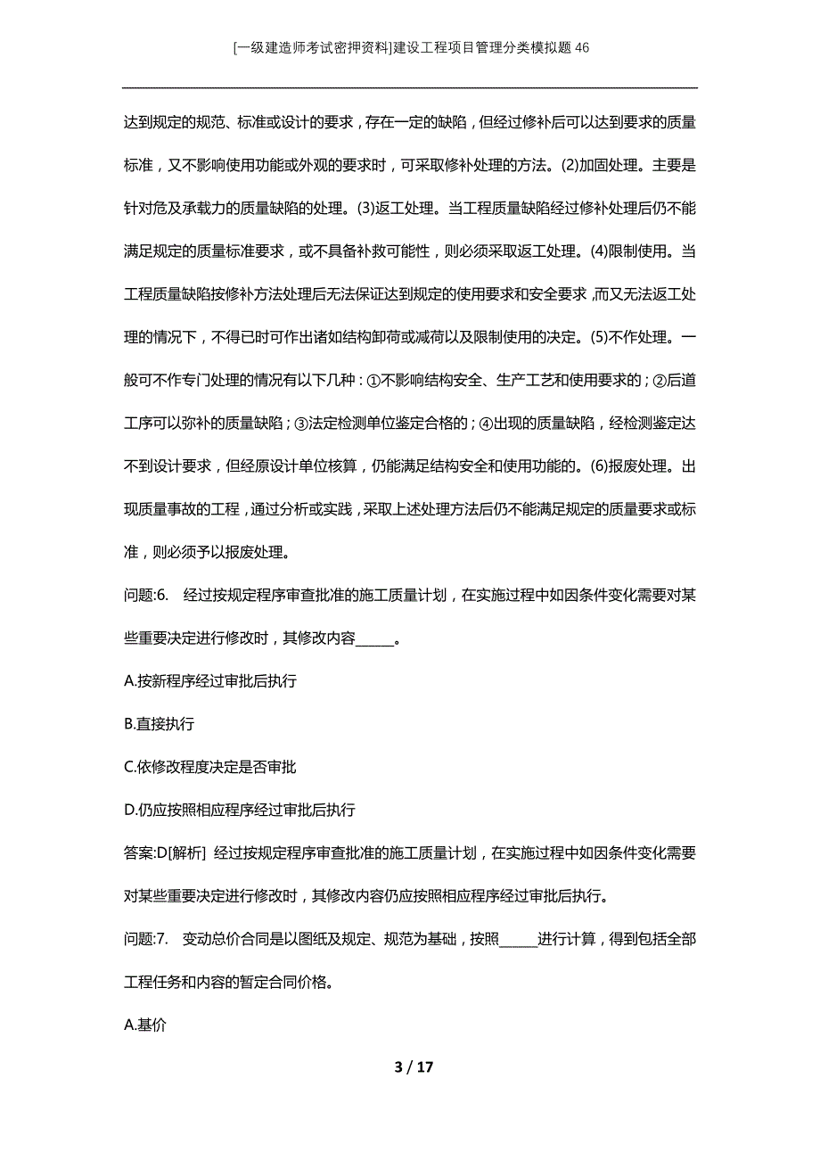 [一级建造师考试密押资料]建设工程项目管理分类模拟题46_第3页