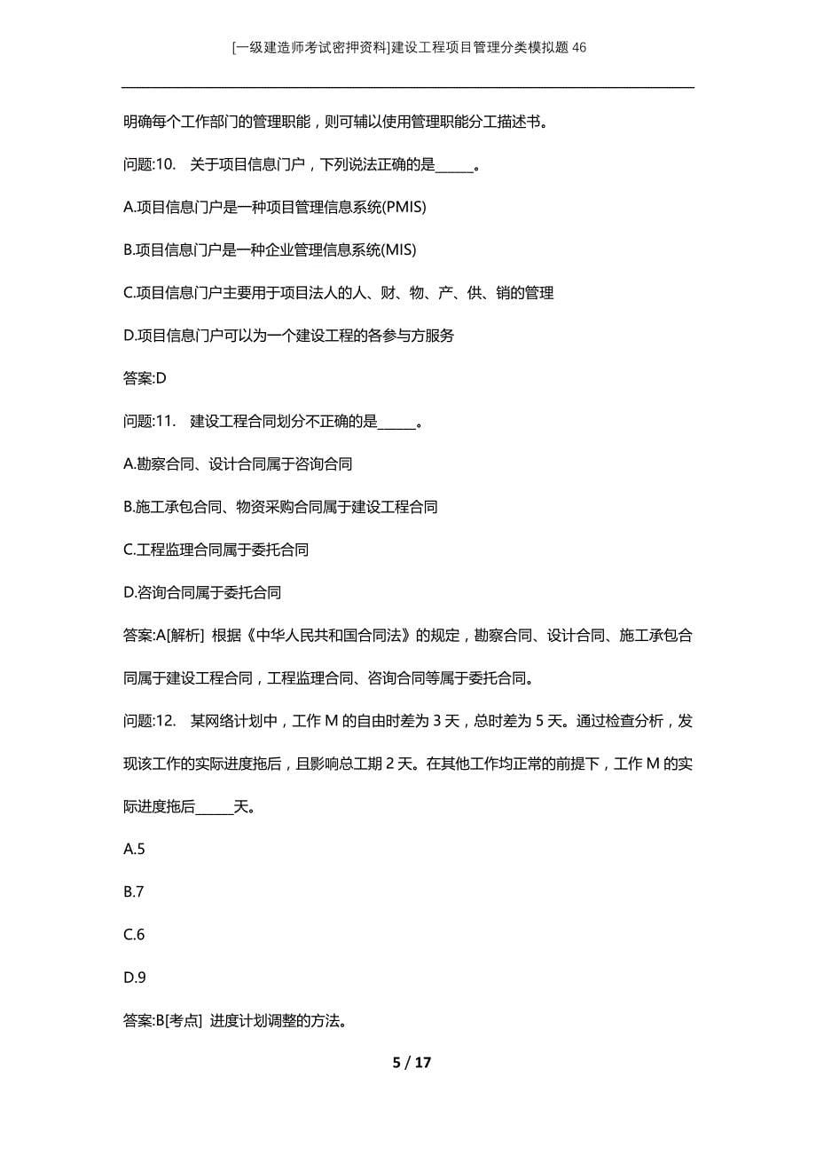 [一级建造师考试密押资料]建设工程项目管理分类模拟题46_第5页