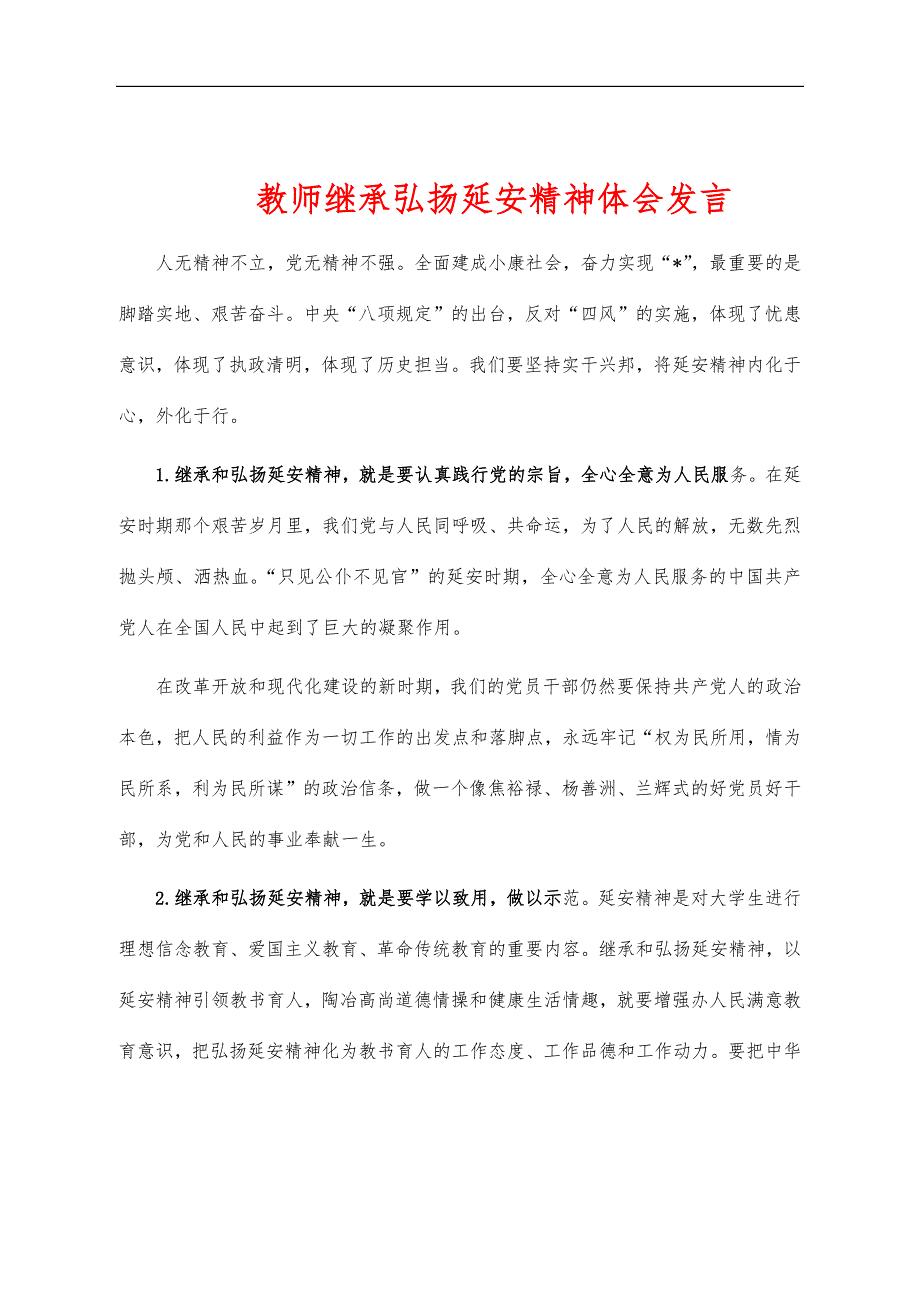 教师继承弘扬延安精神体会发言_第1页