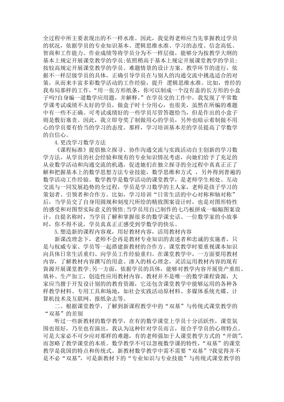 中小学数学新课标学习体会汇总_第3页