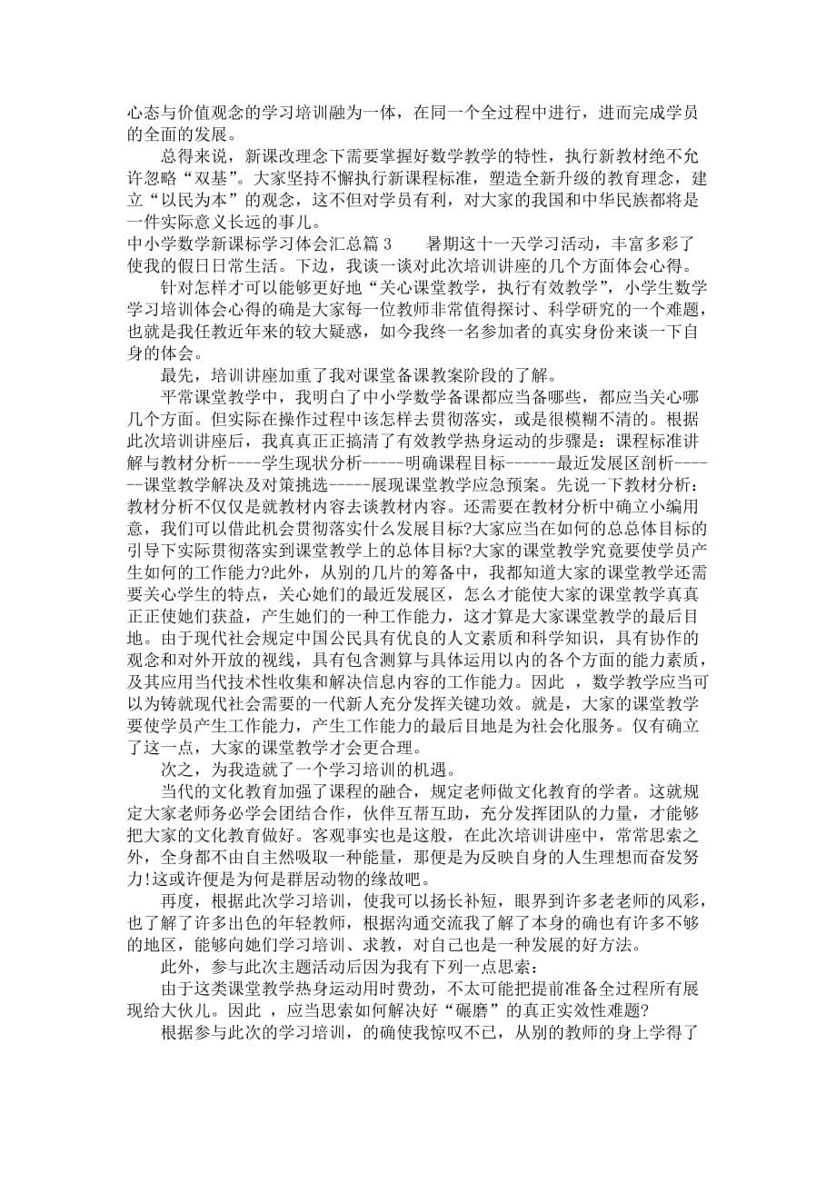 中小学数学新课标学习体会汇总_第5页