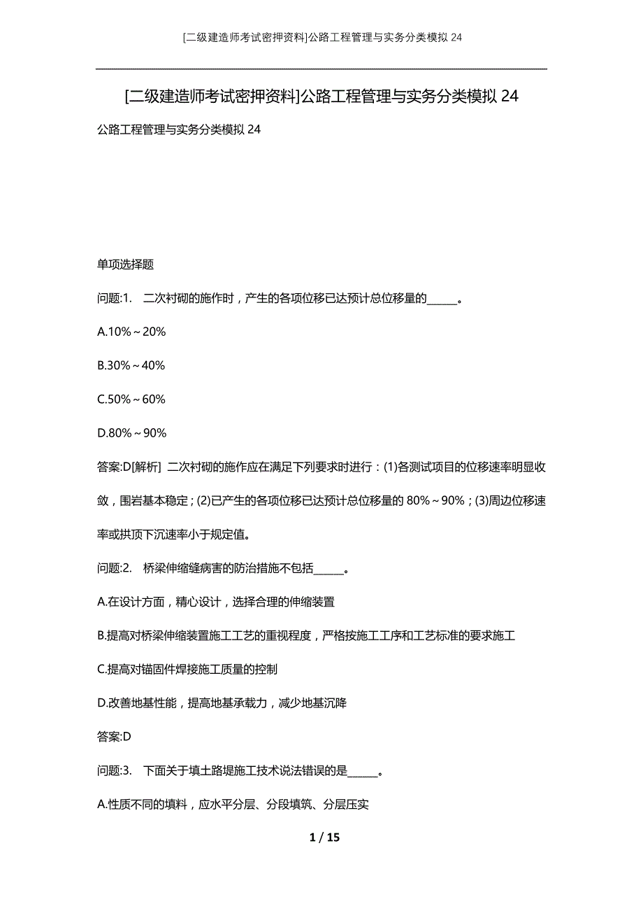 [二级建造师考试密押资料]公路工程管理与实务分类模拟24_第1页