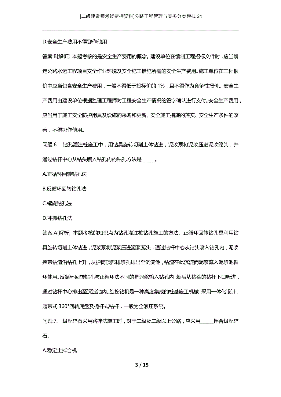 [二级建造师考试密押资料]公路工程管理与实务分类模拟24_第3页