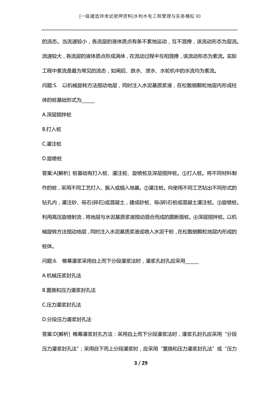 [一级建造师考试密押资料]水利水电工程管理与实务模拟90_第3页