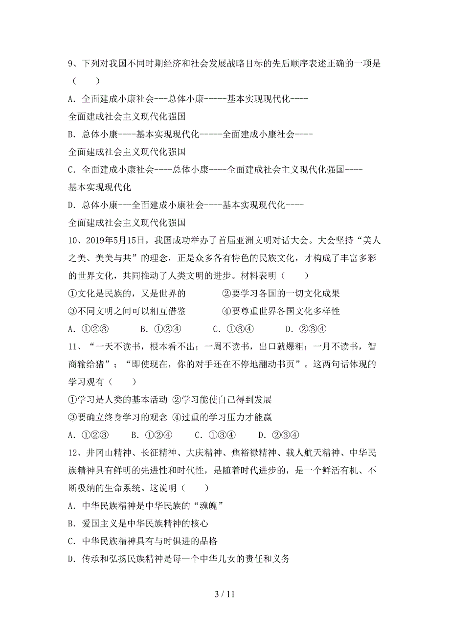 人教版九年级下册《道德与法治》期末考试（学生专用）_第3页