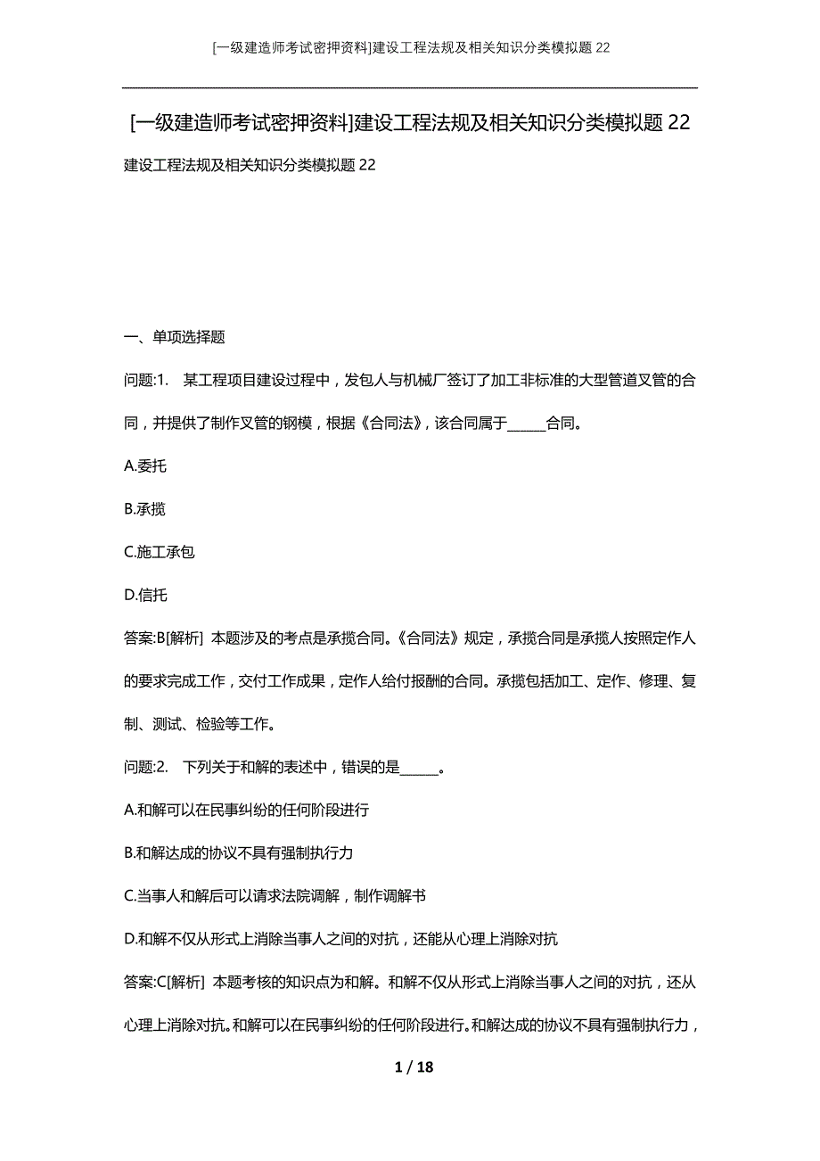 [一级建造师考试密押资料]建设工程法规及相关知识分类模拟题22_第1页