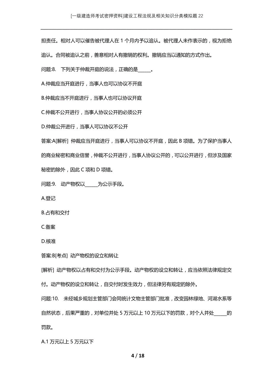 [一级建造师考试密押资料]建设工程法规及相关知识分类模拟题22_第4页