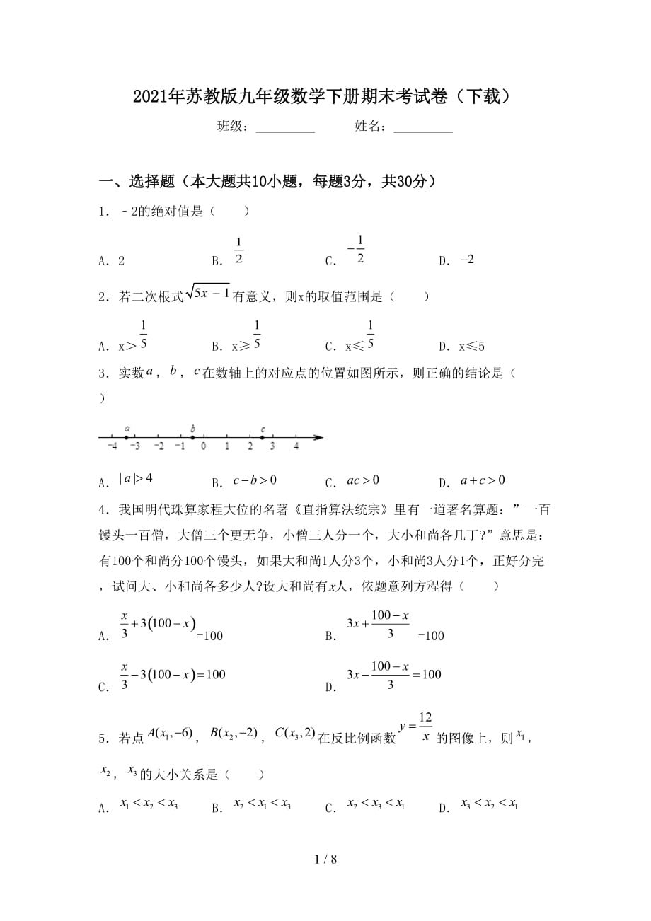 2021年苏教版九年级数学下册期末考试卷（下载）_第1页