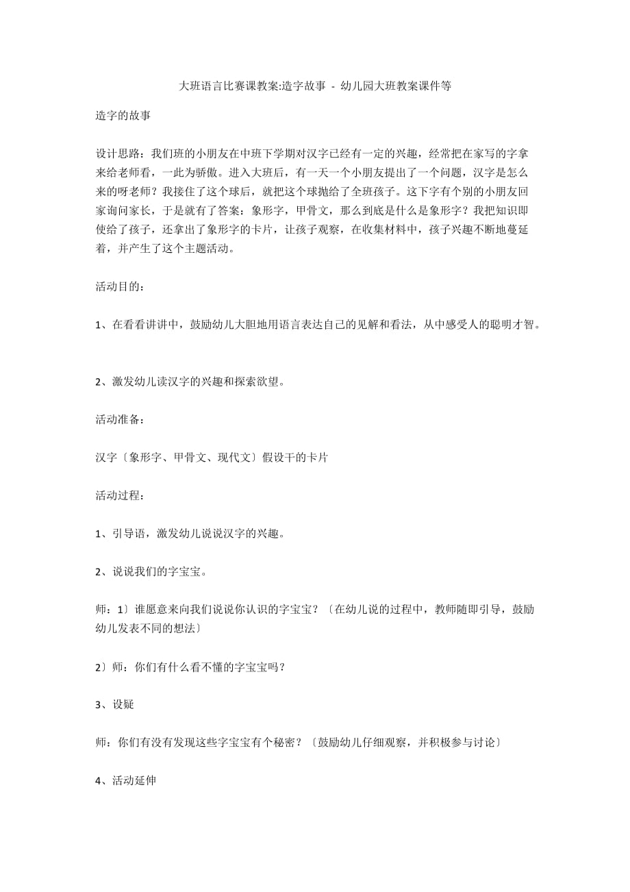 大班语言比赛课教案-造字故事 - 幼儿园大班教案课件等_第1页