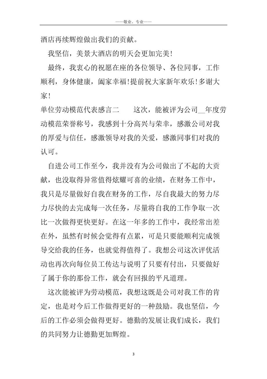 单位劳动模范代表感言_公司劳动模范发言稿_第3页