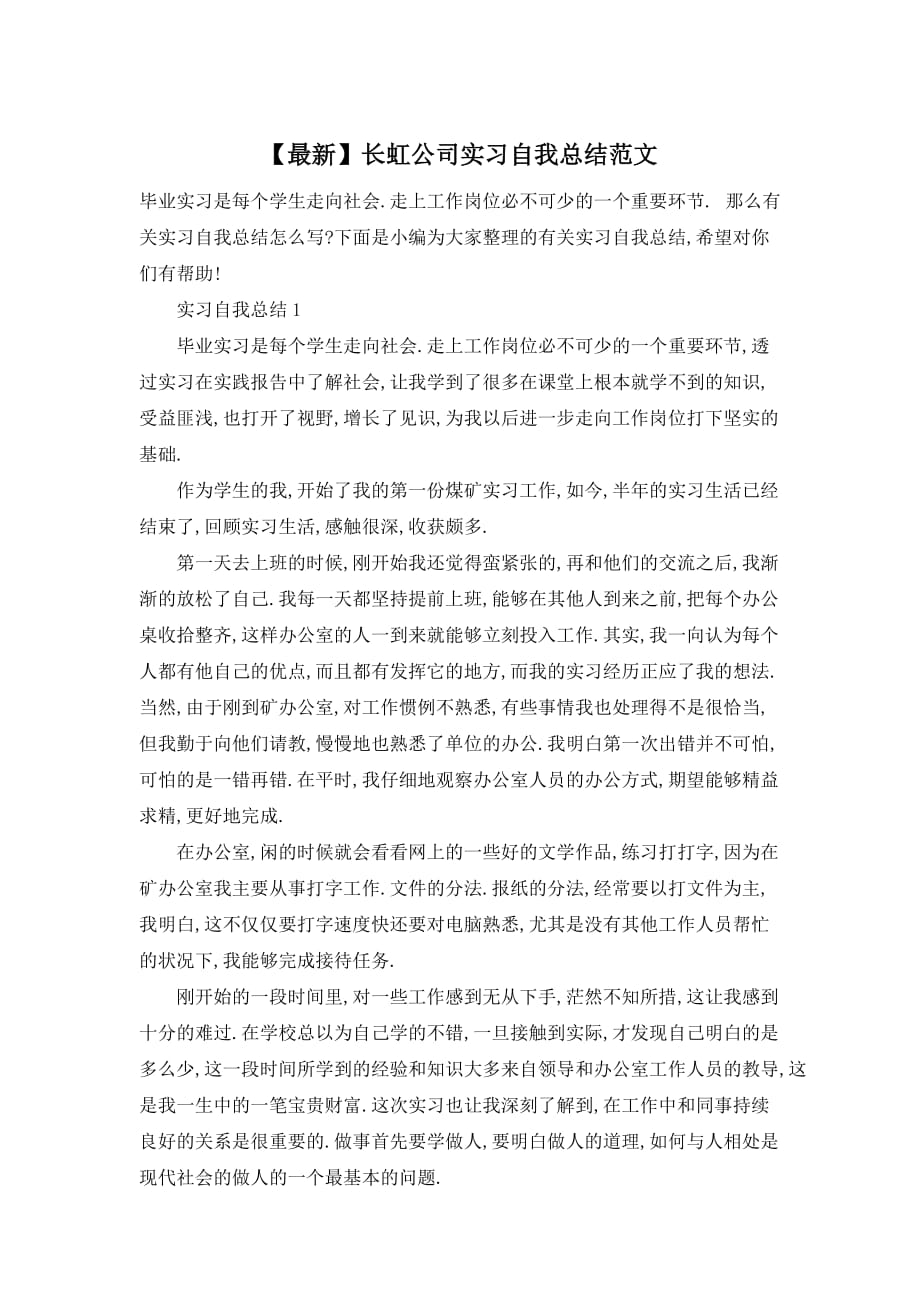 长虹公司实习自我总结范文_第1页