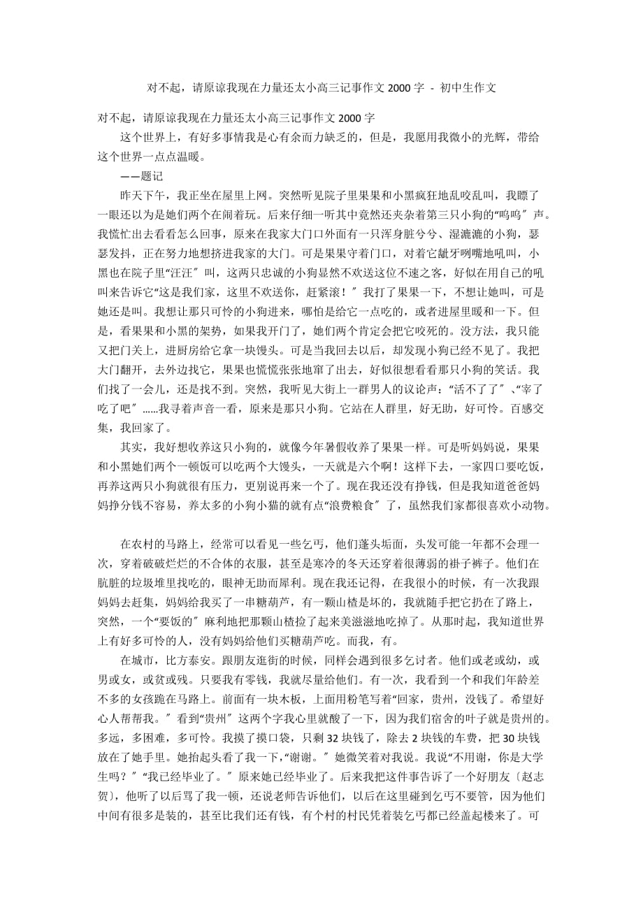 对不起请原谅我现在力量还太小高三记事作文2000字 - 初中生作文_第1页