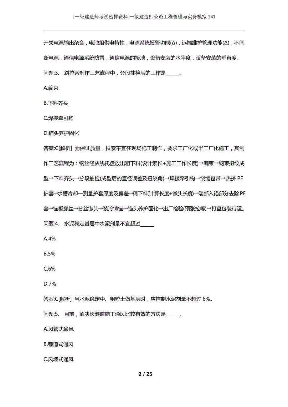 [一级建造师考试密押资料]一级建造师公路工程管理与实务模拟141_第2页