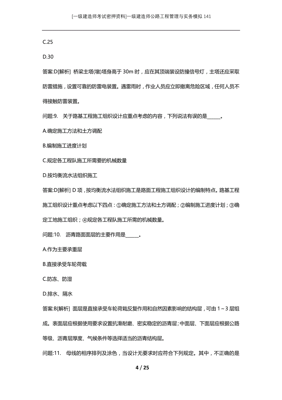 [一级建造师考试密押资料]一级建造师公路工程管理与实务模拟141_第4页