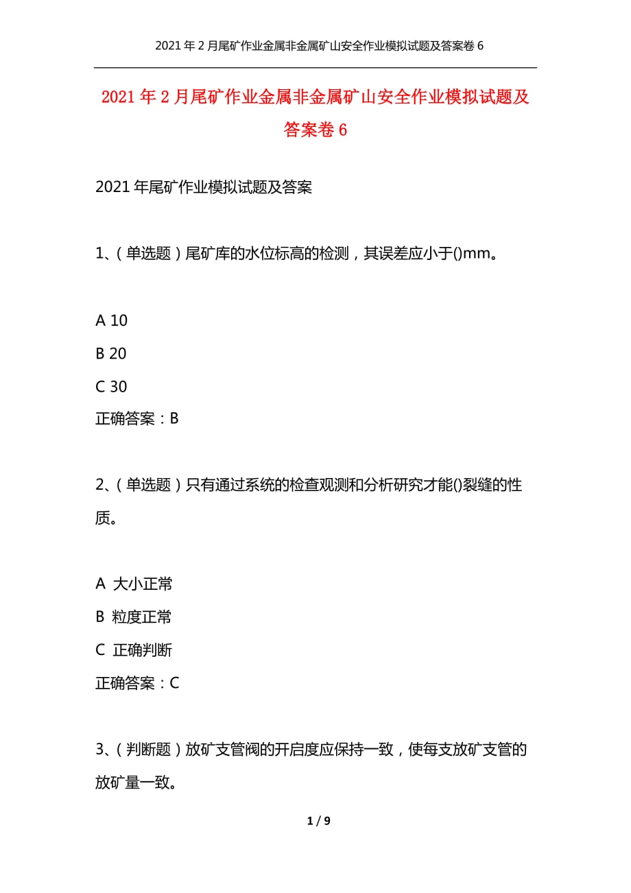 （精编）2021年2月尾矿作业金属非金属矿山安全作业模拟试题及答案卷6_第1页