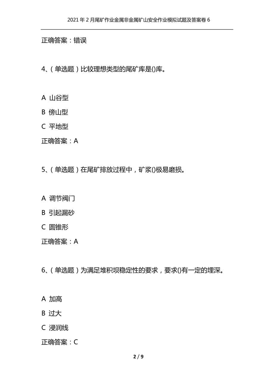 （精编）2021年2月尾矿作业金属非金属矿山安全作业模拟试题及答案卷6_第2页