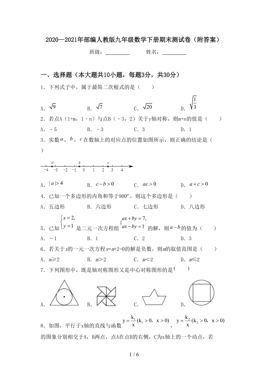 2020—2021年部编人教版九年级数学下册期末测试卷（附答案）_第1页