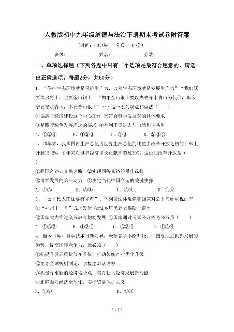 人教版初中九年级道德与法治下册期末考试卷附答案_第1页