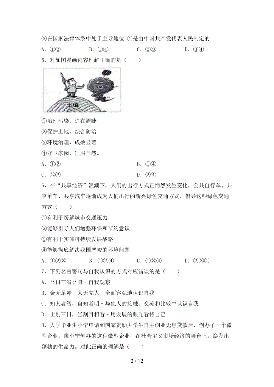 九年级道德与法治下册期末考试题（1套）_第2页