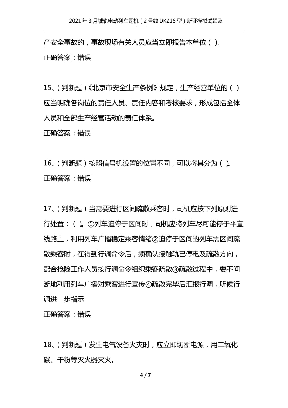 （精编）2021年3月城轨电动列车司机（2号线DKZ16型）新证模拟试题及答案卷13_第4页