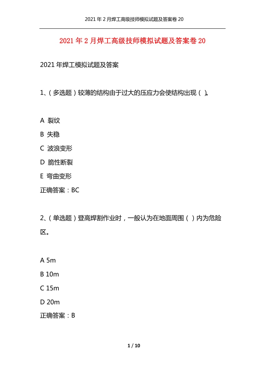 （精编）2021年2月焊工高级技师模拟试题及答案卷20_1_第1页