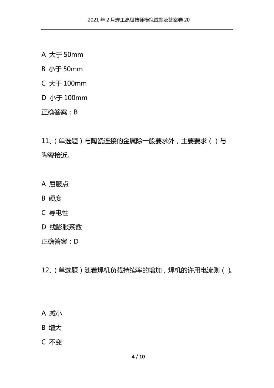 （精编）2021年2月焊工高级技师模拟试题及答案卷20_1_第4页