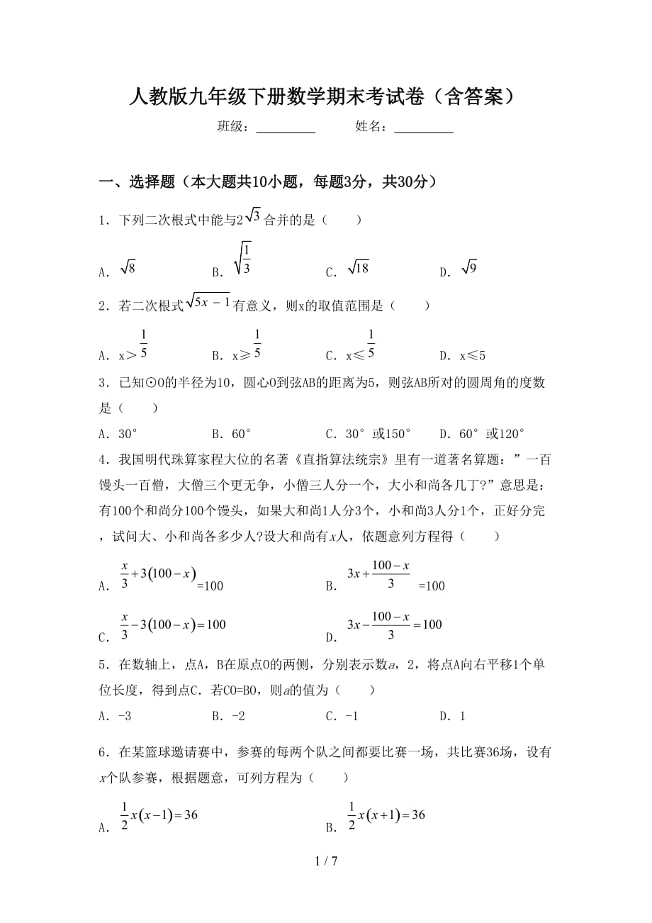 人教版九年级下册数学期末考试卷（含答案）_第1页