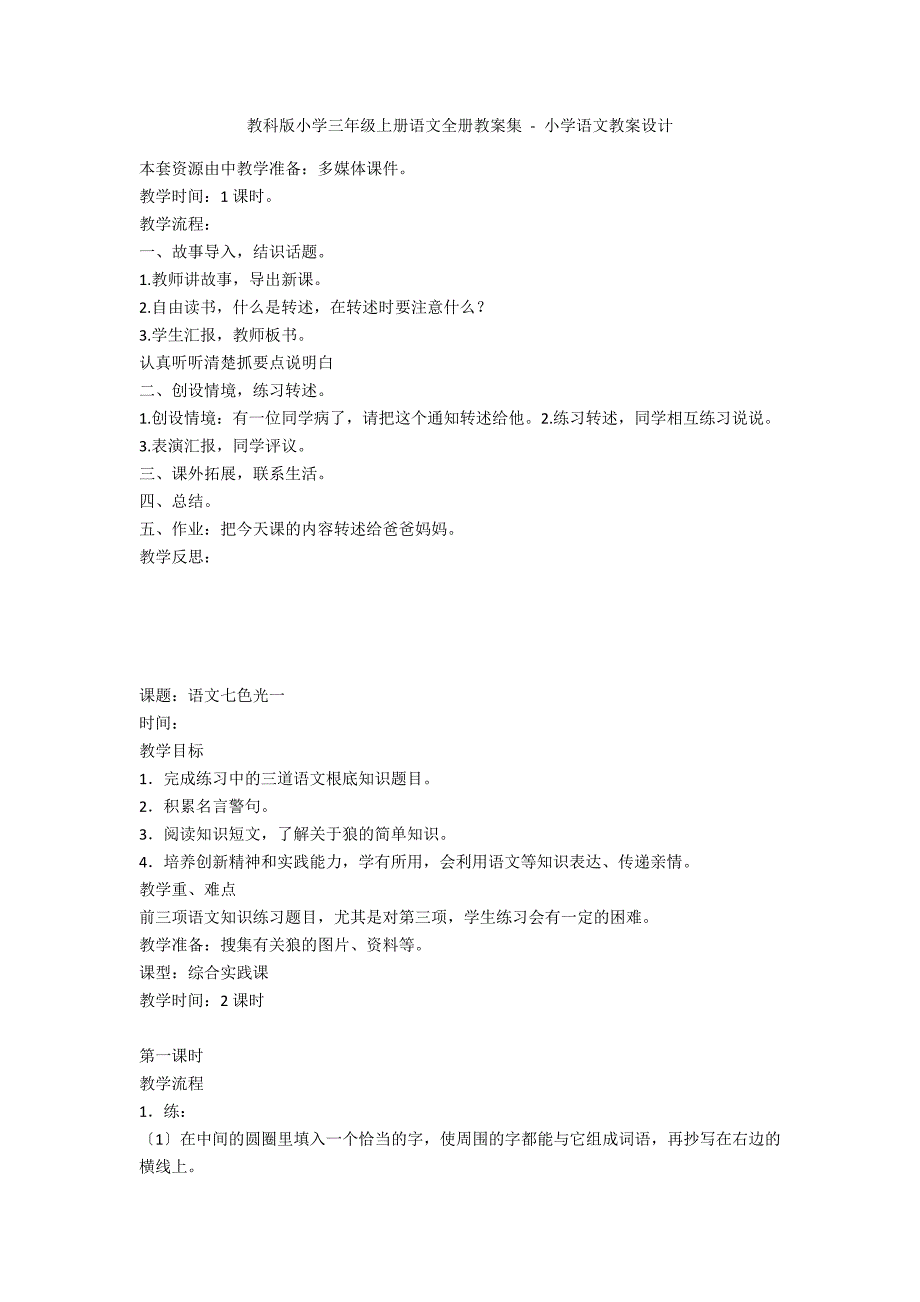 教科版小学三年级上册语文全册教案集 - 小学语文教案设计_第1页