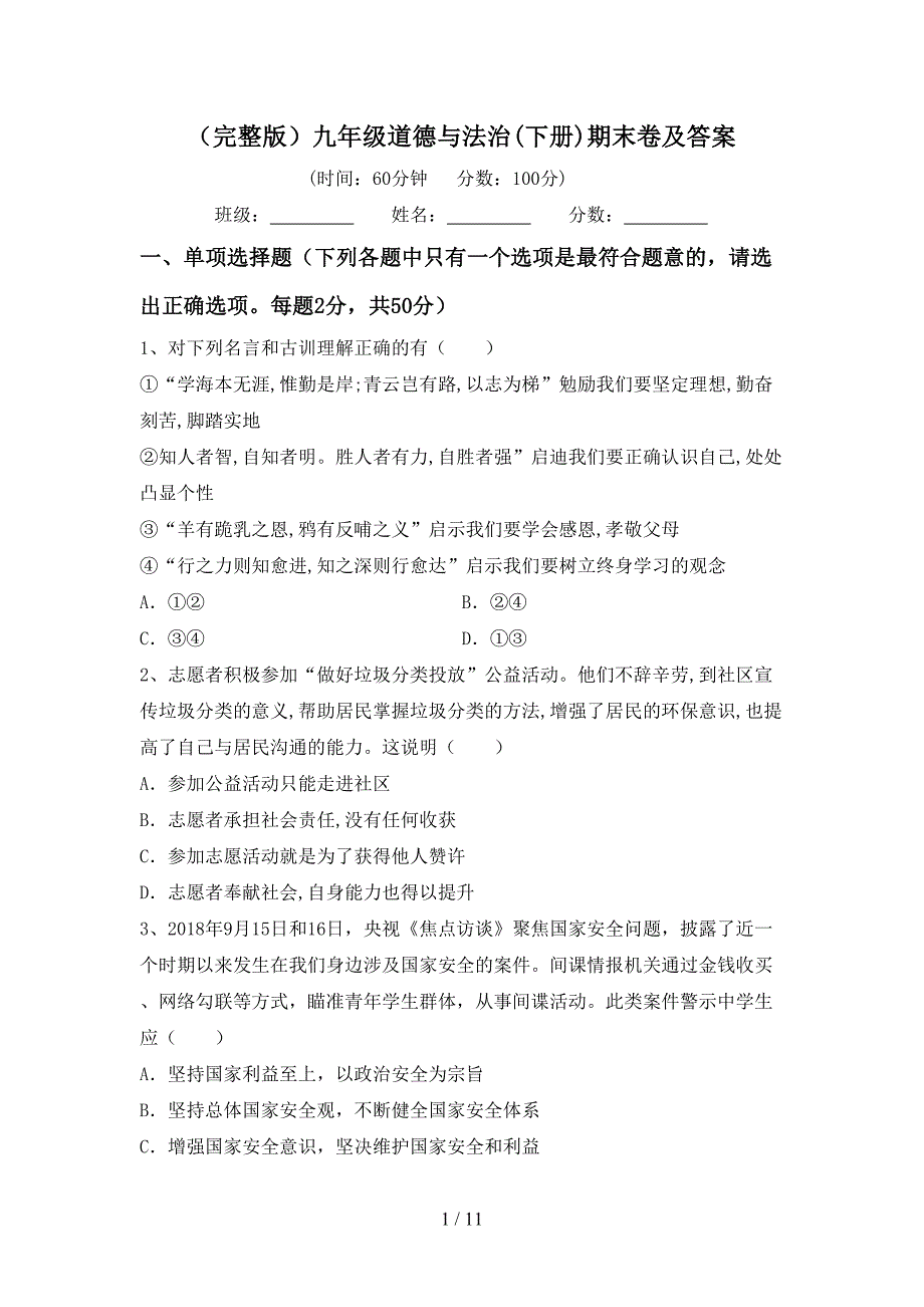 （完整版）九年级道德与法治(下册)期末卷及答案_第1页