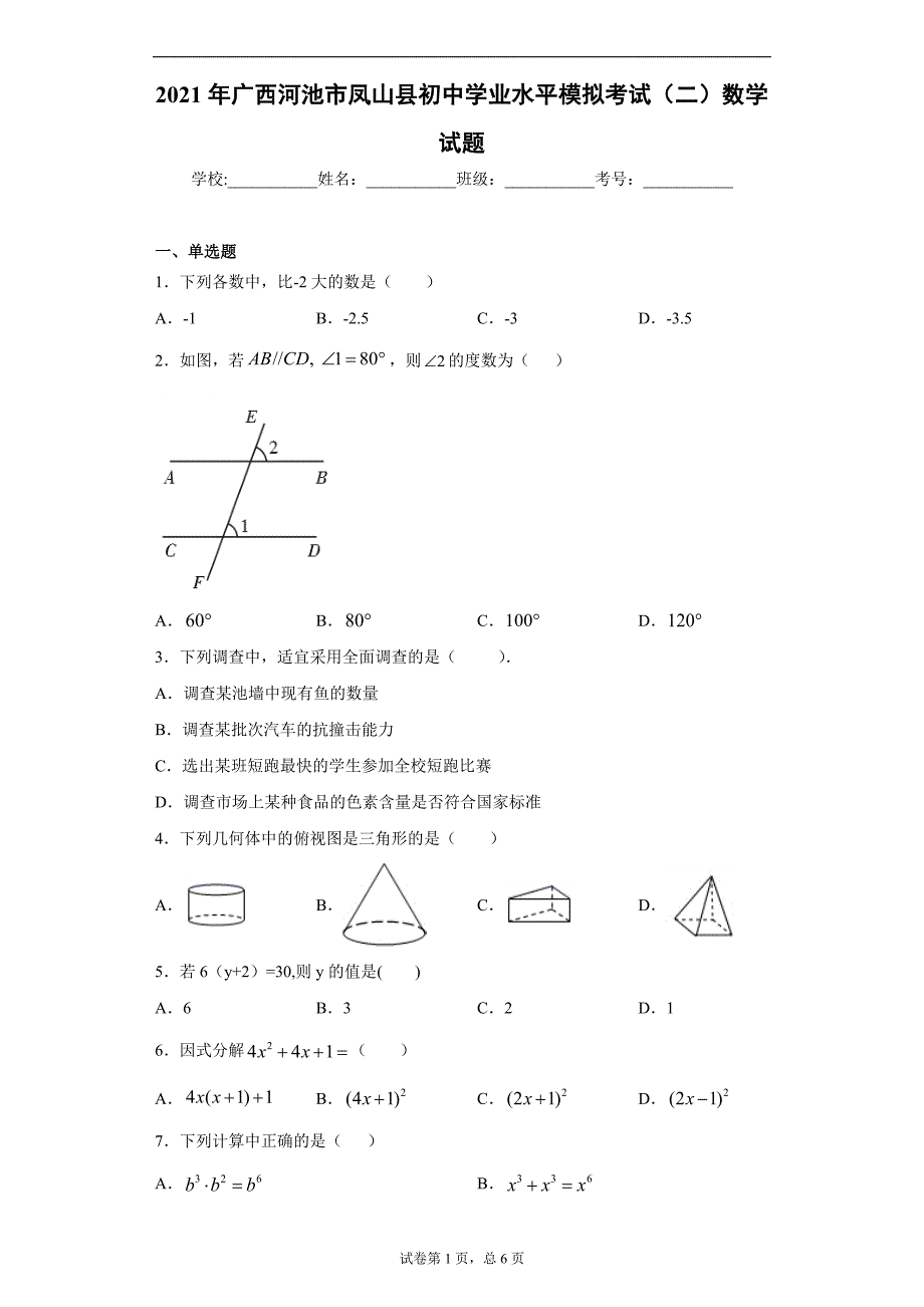 2021年广西河池市凤山县初中学业水平模拟考试（二）数学试题（word版 含答案）_第1页