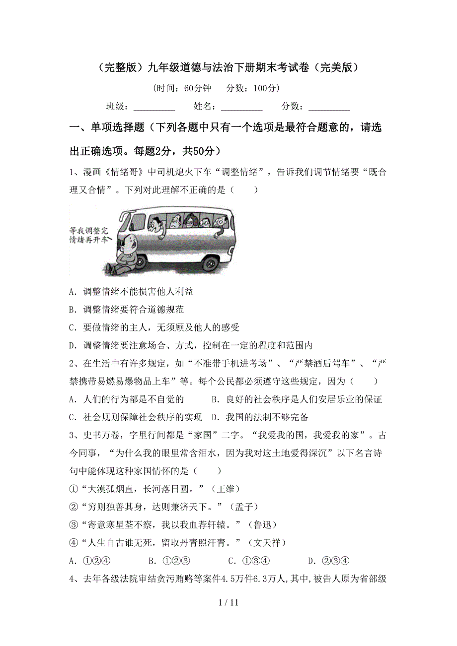 （完整版）九年级道德与法治下册期末考试卷（完美版）_第1页