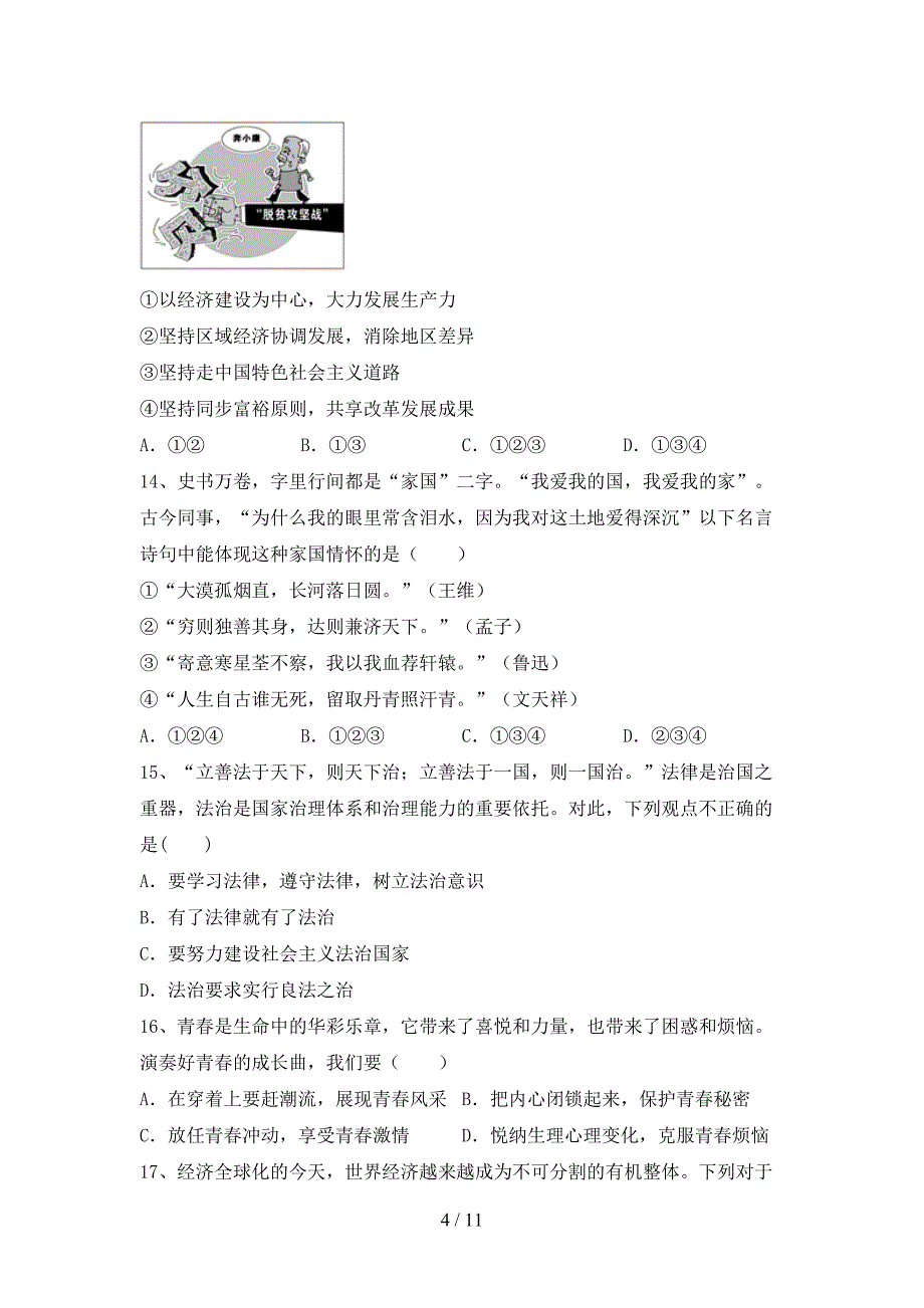 部编版九年级道德与法治(下册)期末调研题及答案_第4页