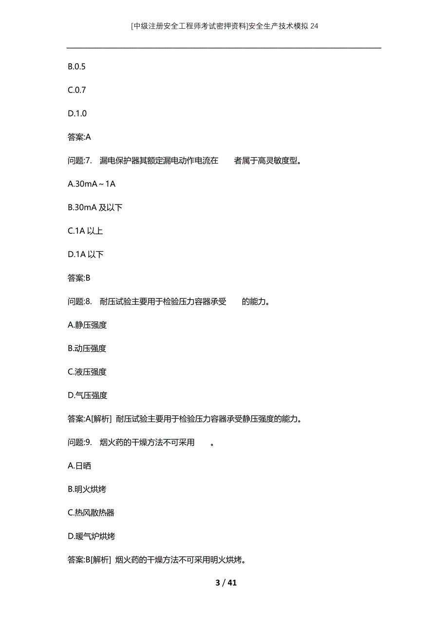 [中级注册安全工程师考试密押资料]安全生产技术模拟24 (2)_第3页