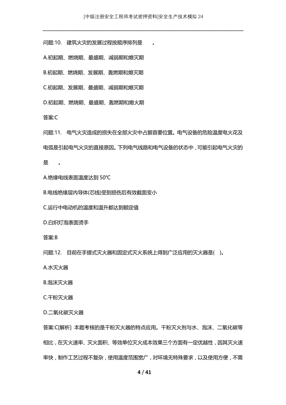 [中级注册安全工程师考试密押资料]安全生产技术模拟24 (2)_第4页