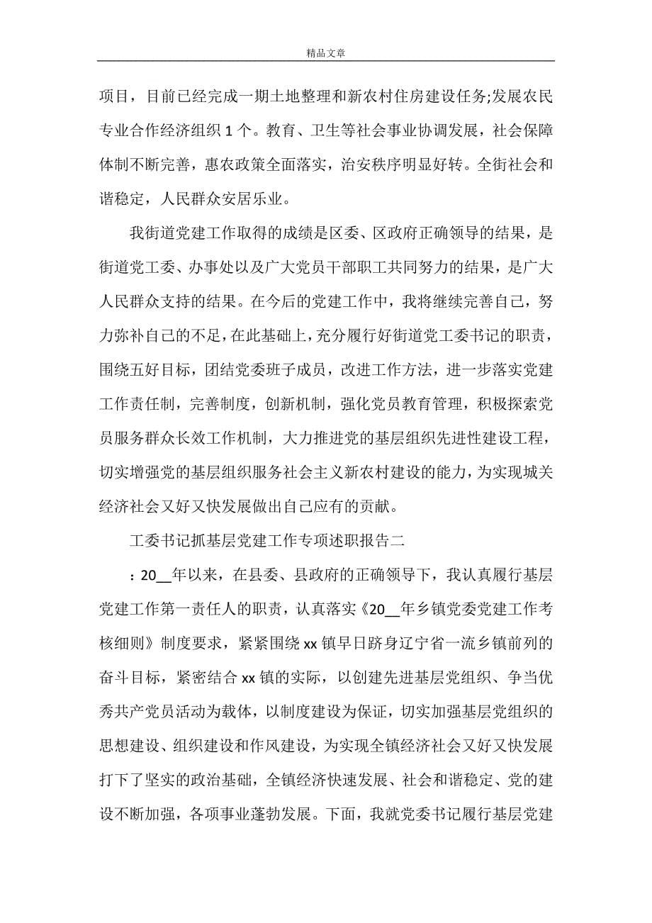 《工委书记抓基层党建工作专项述职报告》_第5页