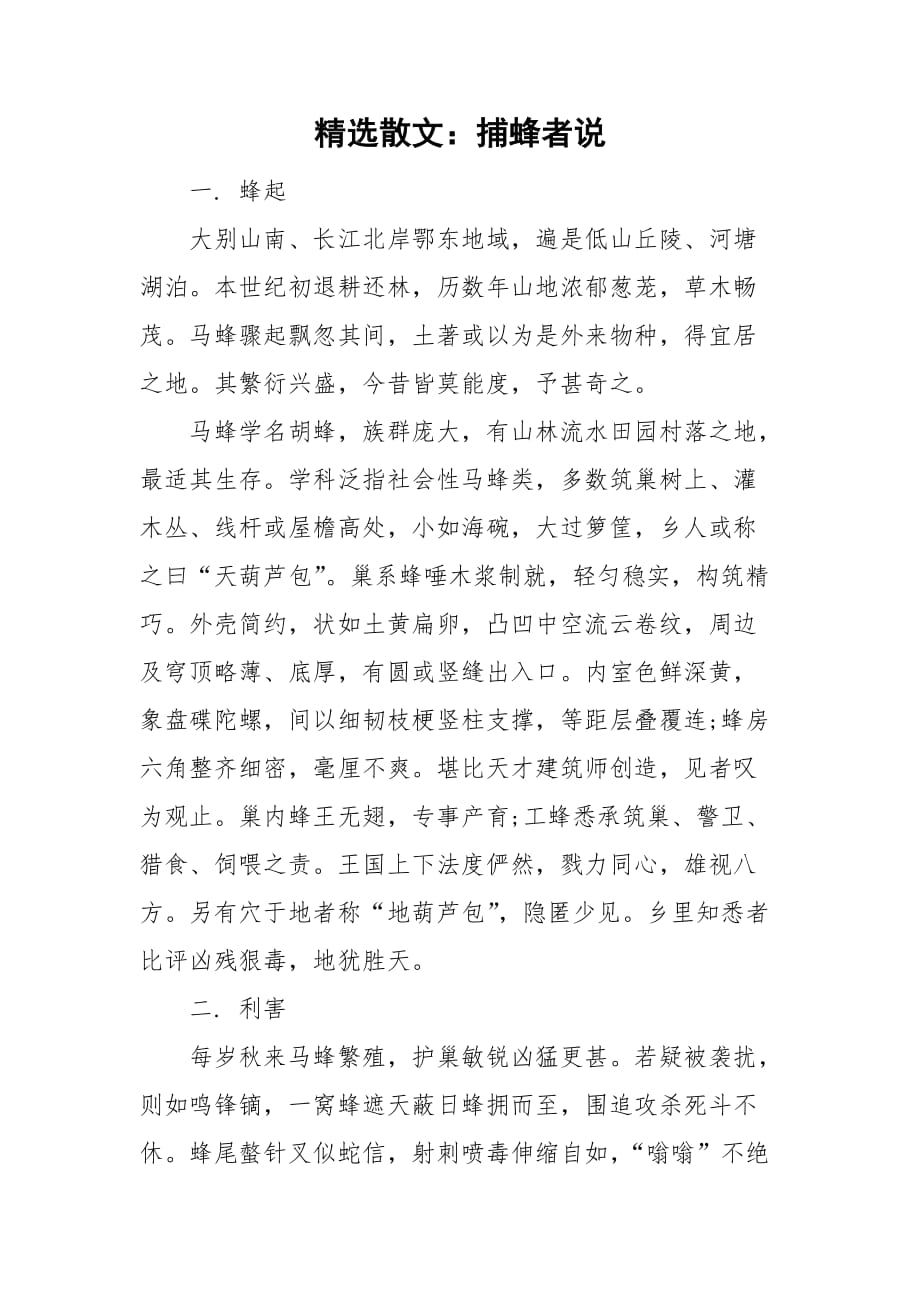 精选散文：捕蜂者说_第1页