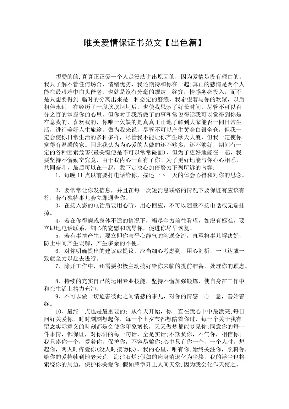 唯美爱情保证书范文【出色篇】_1_第1页