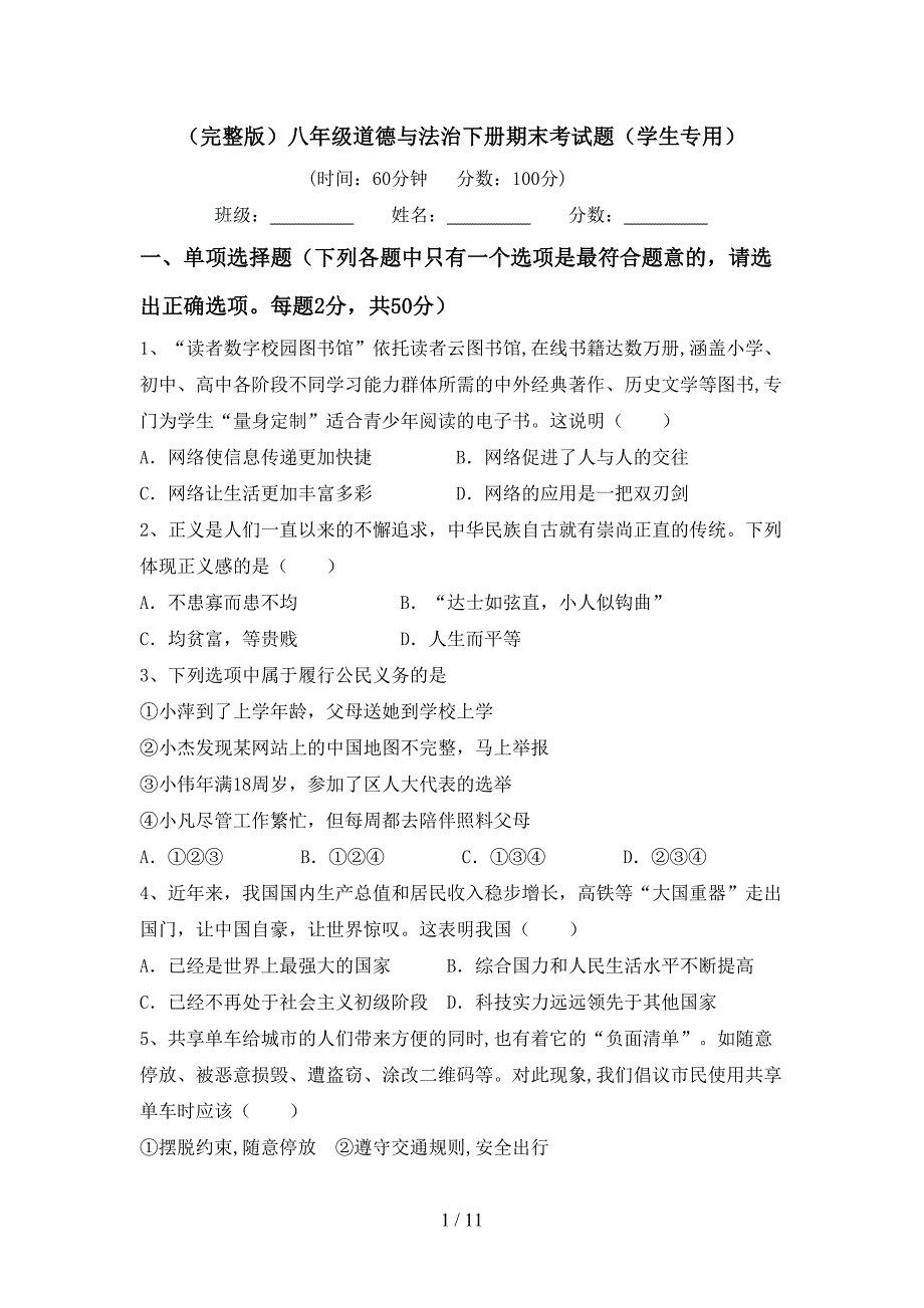 （完整版）八年级道德与法治下册期末考试题（学生专用）_第1页